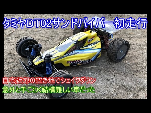 タミヤDT02サンドバイパーをシェイクダウン！近所の空き地で軽く走らせ