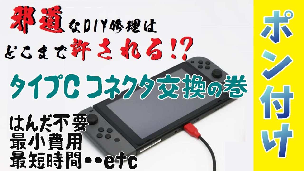 爆速裏技】SwitchのUSBコネクタをハンダ不要でポン付け交換する術