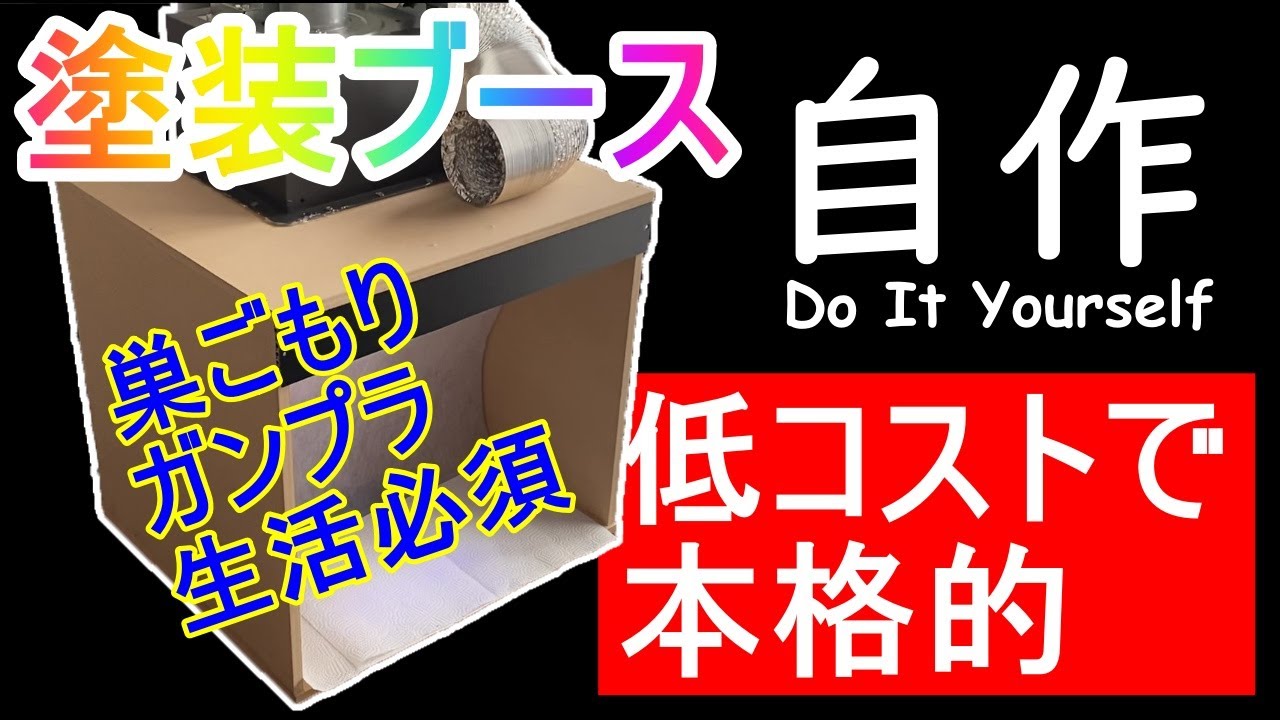 泓宇 柴さん専用 塗装ブース 自分で組み立て 換気扇なし D150丸天井 泓