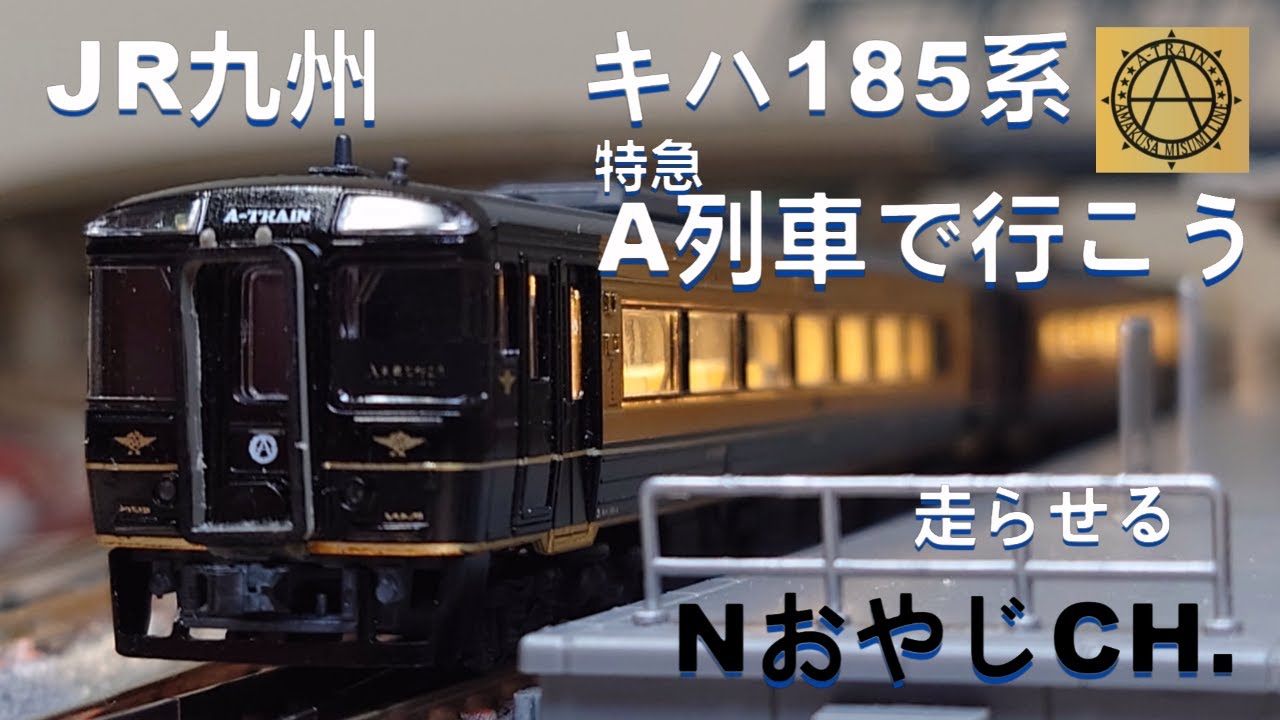 JR九州 キハ185系 特急「A列車で行こう」〈MICROACE キハ185系改〉 n