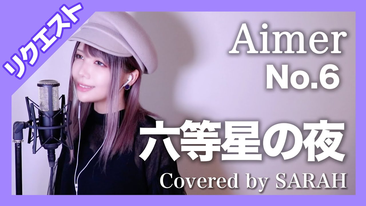 No.6】Aimer - 六等星の夜 (SARAH cover)【リクエスト】 - YouTube