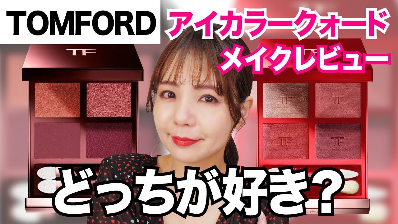 TOM FORD(トムフォード)チェリーカラー🍒アイカラークォード2種徹底