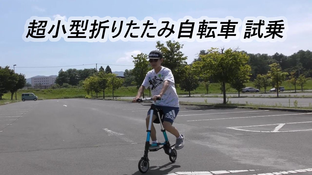 ミニバイク 折りたたみ自転車 開封 試乗 - YouTube