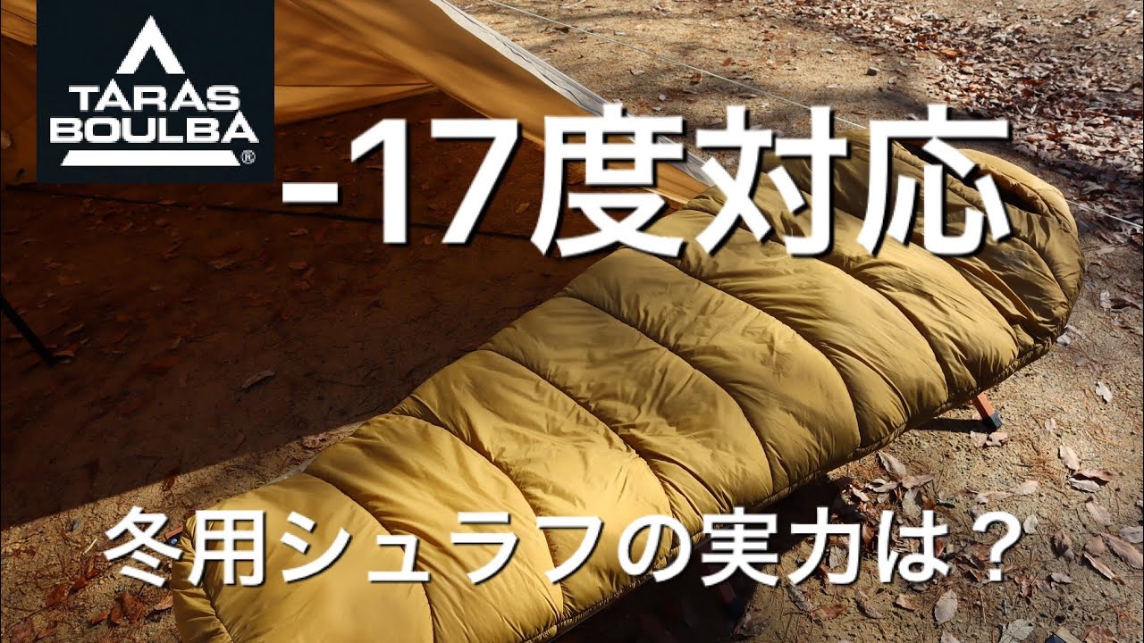 冬用シュラフ検証』実力は？ －17度対応 シュラフ内の温度は何度になる