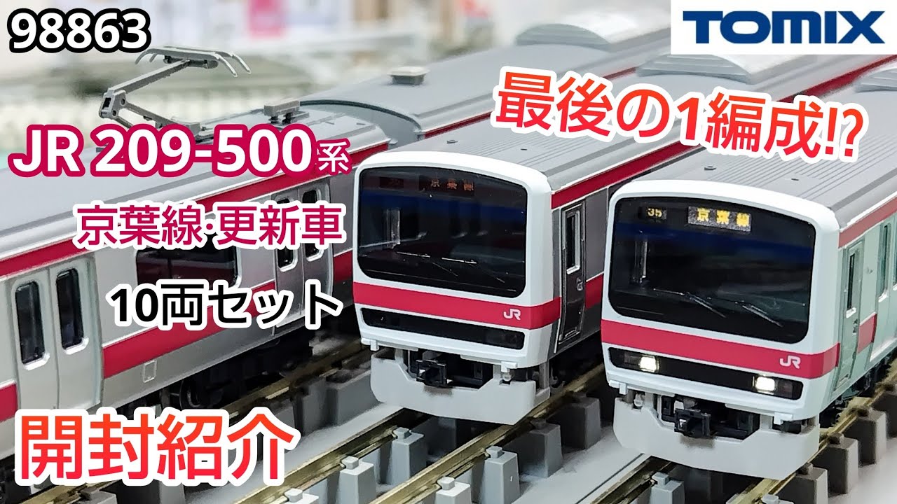 鉄道模型】TOMIX 98863 JR 209系500番台 通勤電車（京葉線・更新車