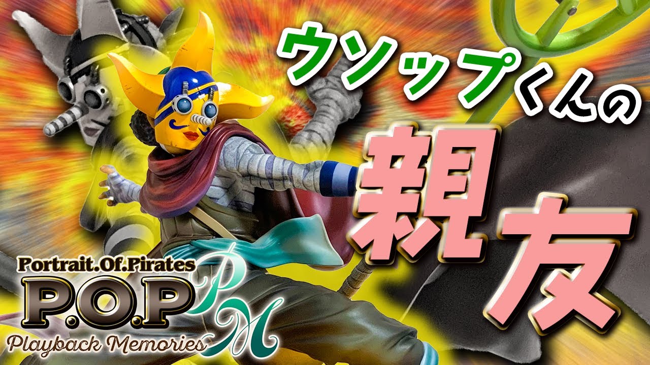 ワンピース新作】迫力の勇姿をみよ！P.O.Pそげげそげそげそげキング