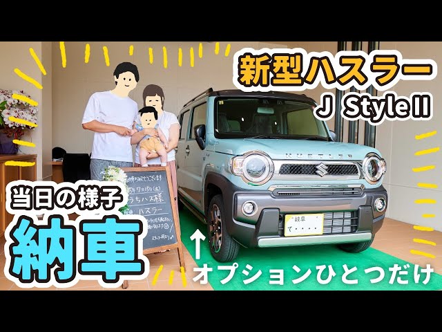 納車イベント】やっと会えたね！新型ハスラー JスタイルⅡオフブルー