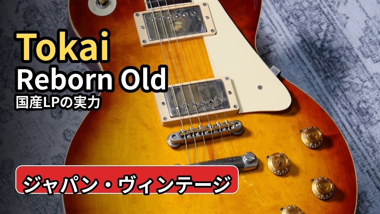 希少】ビンテージ／Tokai LS-60 Reborn OLD 1980年 Tokai Reborn Old