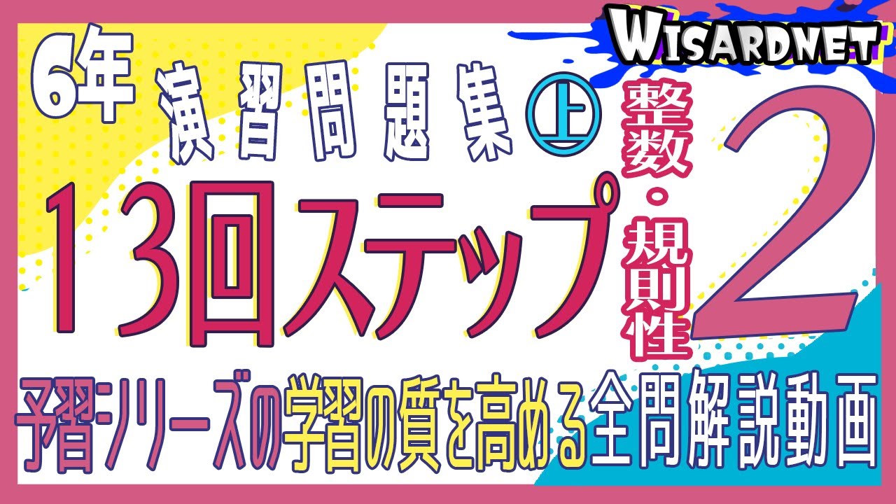 四谷大塚 6年演習問題集 ㊤ 13回 ステップ2 - YouTube