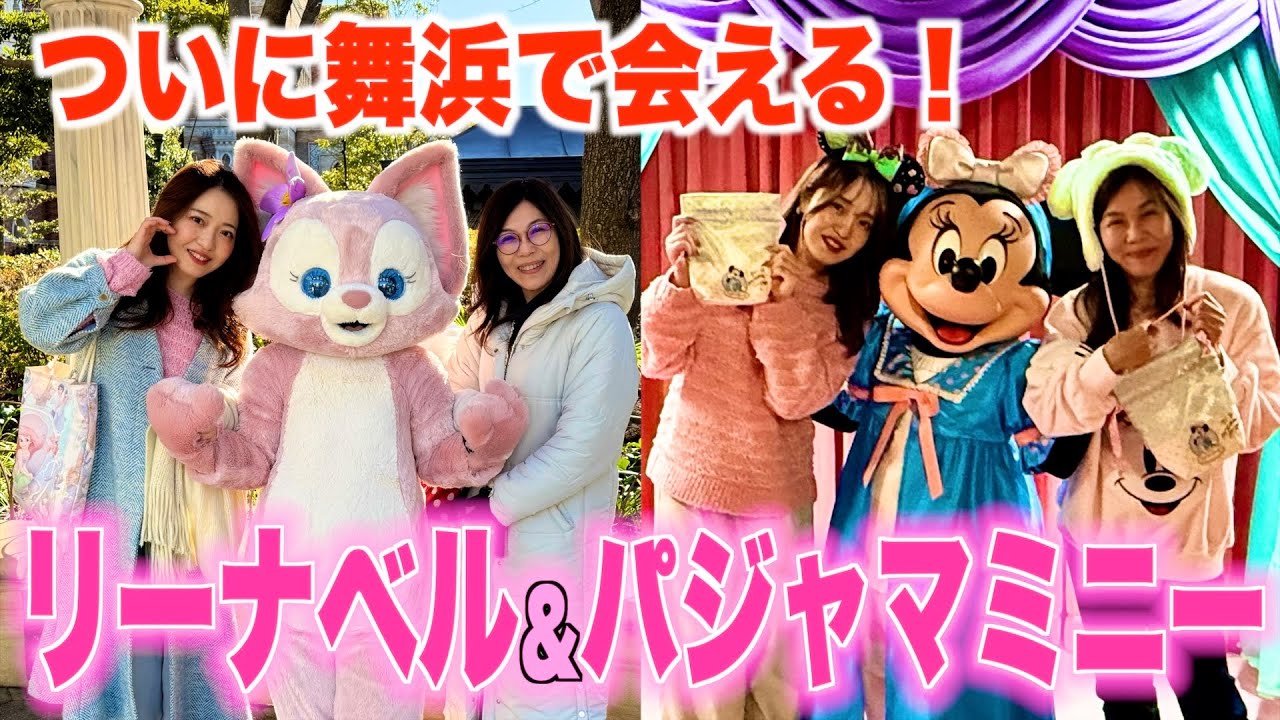 ディズニー1泊2日】15分前入園したらリーナベルには何時に会える