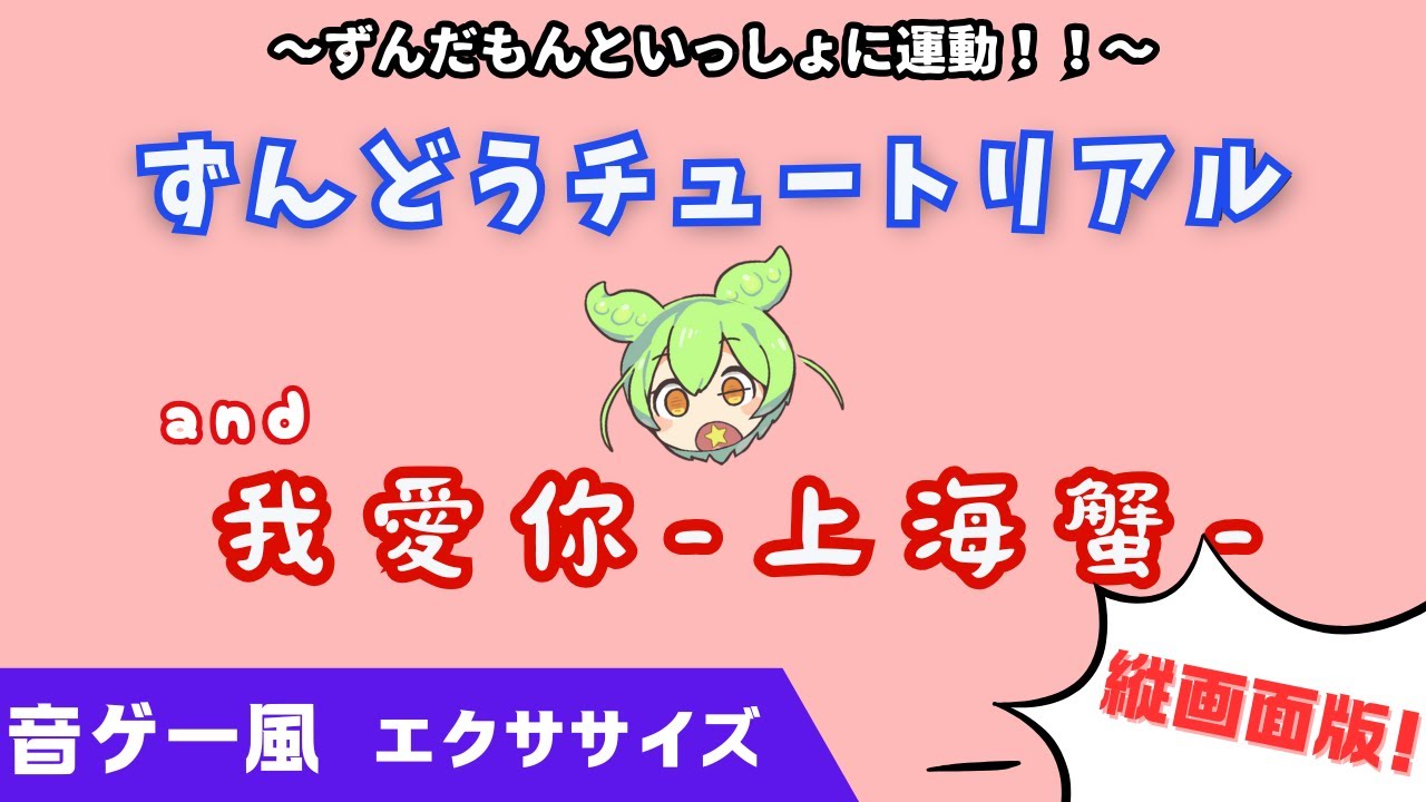 Vertical Screen Version Zundou Tutorial with [I Love You