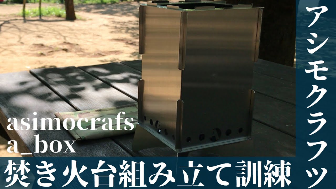 ソ*ビ様 asimocrafts a_box ウッドストーブ 焚き火台 アシモ ソ*ビ様