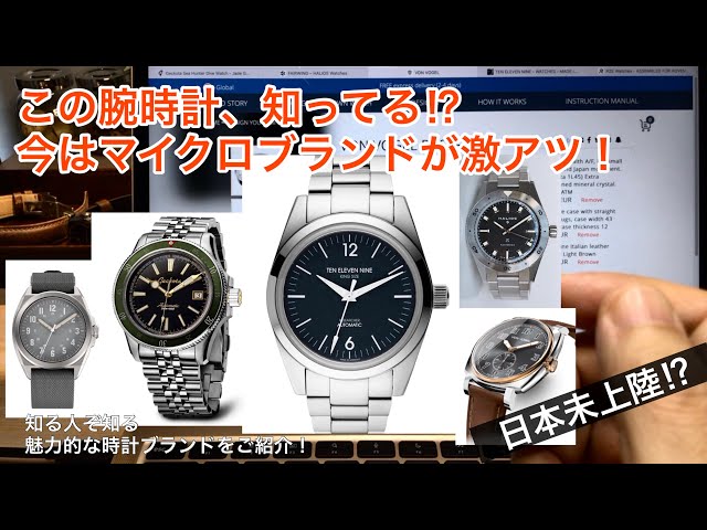 日本未上陸⁉︎】この腕時計、知ってる⁉︎今はマイクロブランドが激アツ