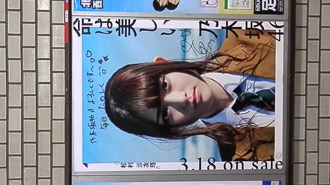 松村沙友理 綾瀬（千代田線） 乃木坂46「命は美しい」サイン入り
