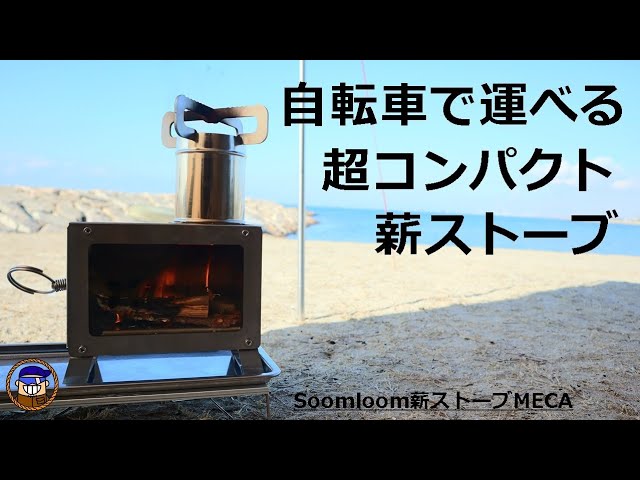 Soomloom MECA wood stove - Enjoy solo camping while staying warm