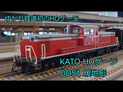 HOゲージ 鉄道模型 KATO DD51 暖地形 1-702 - YouTube