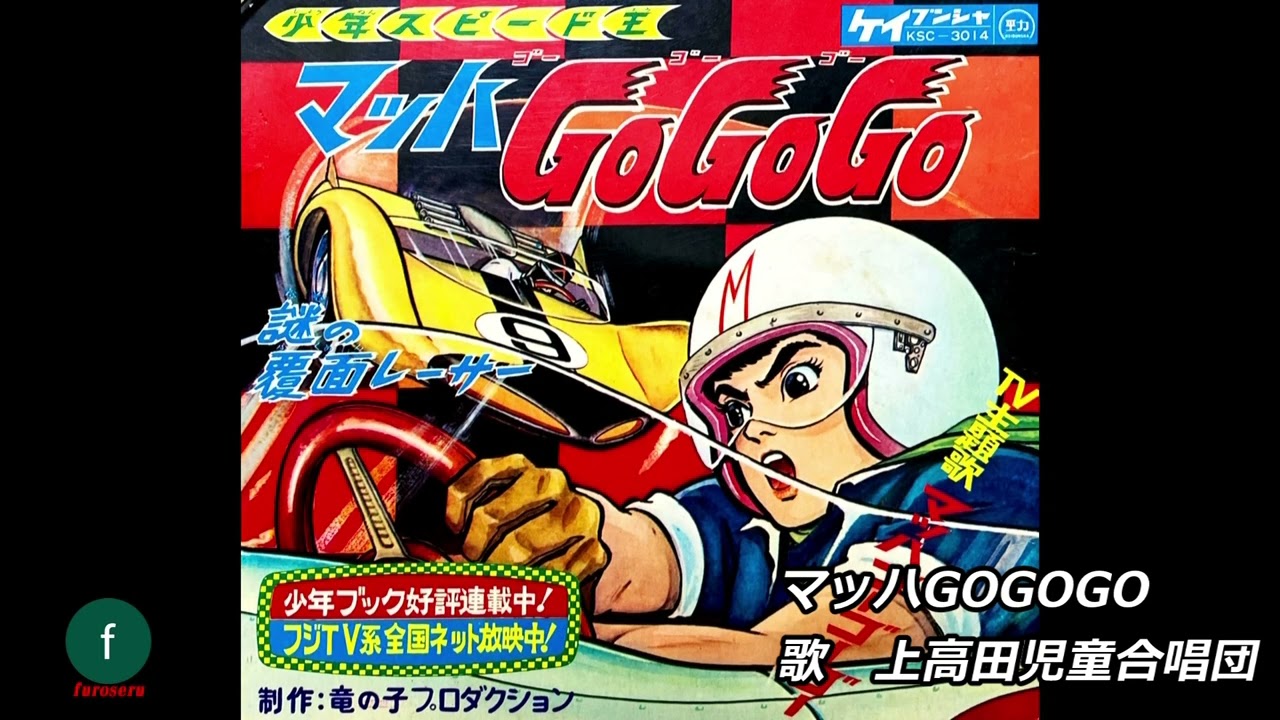 マッハ・ゴーゴーゴー（上高田児童合唱団） - YouTube