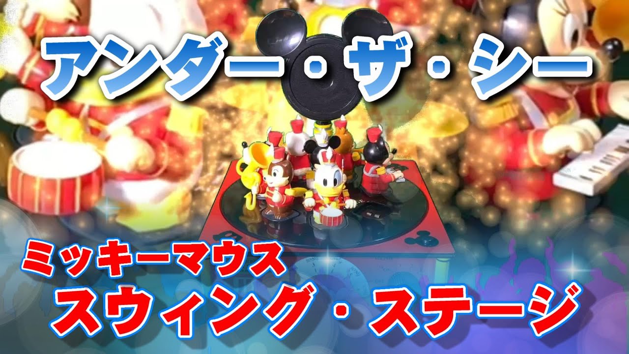 アンダー・ザ・シー リトルマーメイド The SOUND SWING STAGE MICKEY