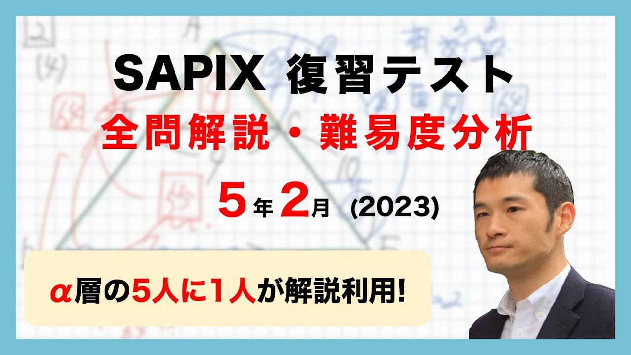 優秀層〜苦手層まで役立つ】5年2月復習テスト算数解説速報/2023年