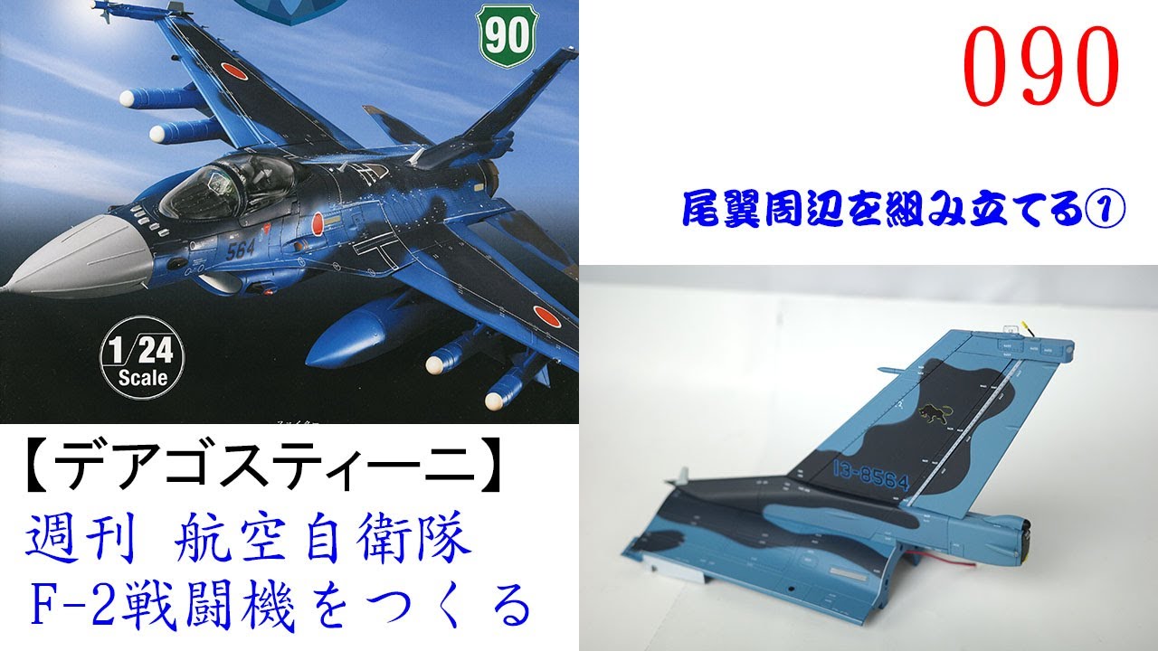 航空自衛隊F 2戦闘機をつくる 090【デアゴスティーニ】 尾翼周辺を
