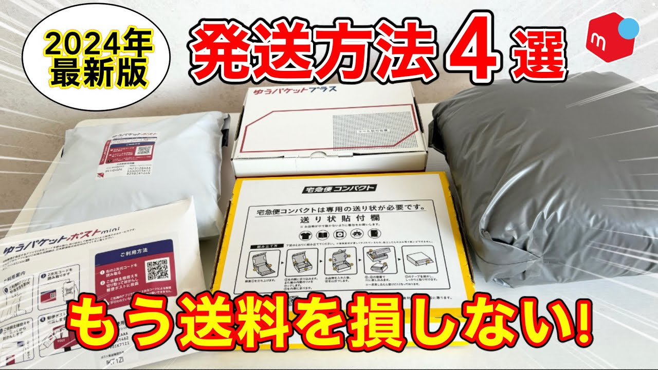 メルカリ 発送方法】この4つの発送方法で送料の悩みを全て解決✨梱包