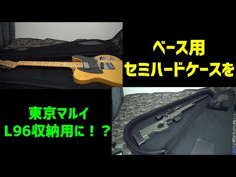 KC 『エレキベース用 セミハードケース SHB-130』をスナイパーライフル