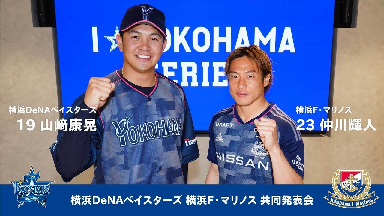 横浜F・マリノス 横浜DeNAベイスターズ コラボイベント『I☆YOKOHAMA