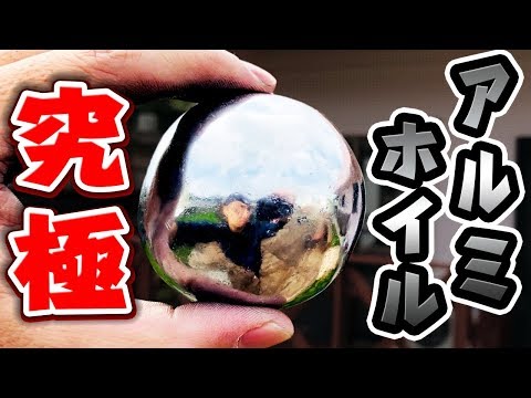 衝撃】アルミホイルを叩いて磨いたら鉄球みたいな球になりました - YouTube