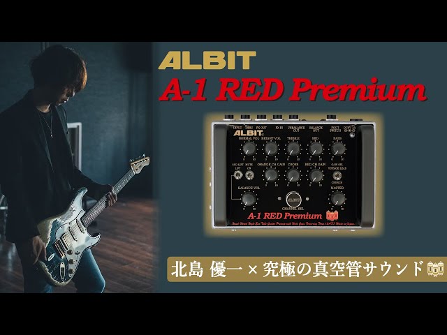 究極の真空管サウンド」 ALBIT A-1 RED Premium x 北島優一 - YouTube