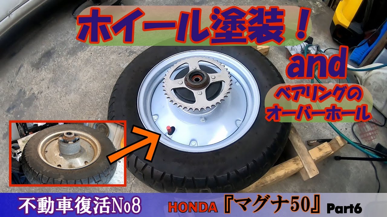 マグナ50『ホイール塗装』 マグナレストアPart6 - YouTube