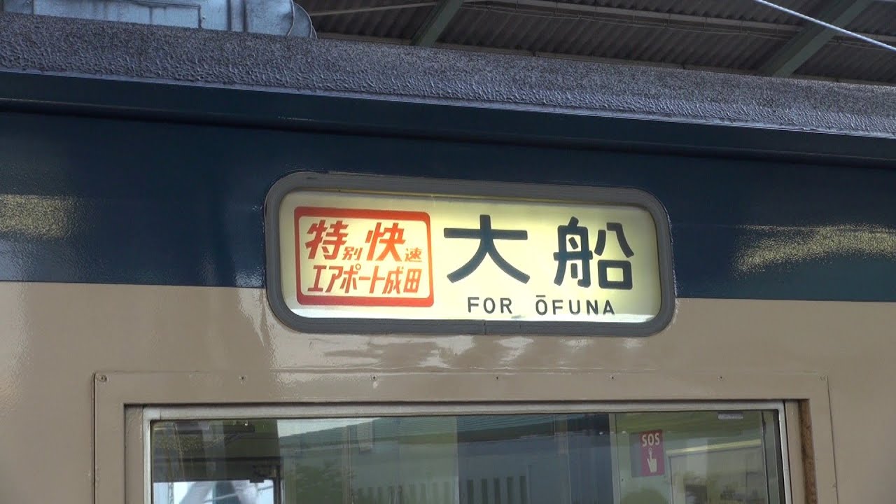 113系側面方向幕(1本物) 国鉄113系方向幕(1本物) 113系側面方向幕(1本物)