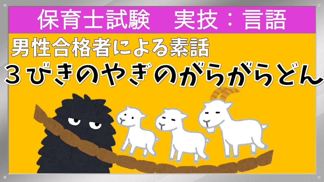 この台本で50点満点も！3びきのやぎのがらがらどん【保育士実技試験