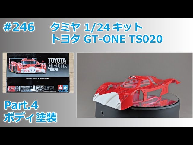 カーモデル】TAMIYA TOYOTA GT-ONE TS020 Part.4 ボディ塗装【制作日記