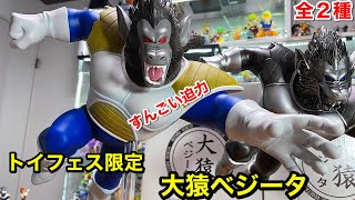 ドラゴンボールフィギュア トイフェス限定 大猿ベジータ 全2種 通常
