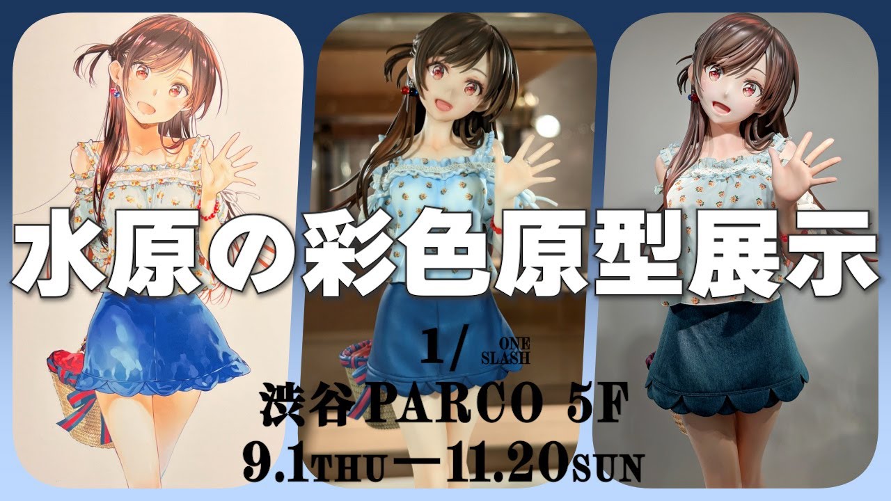 フィギュア展示】「彼女、お借りします」水原千鶴 1/7スケール