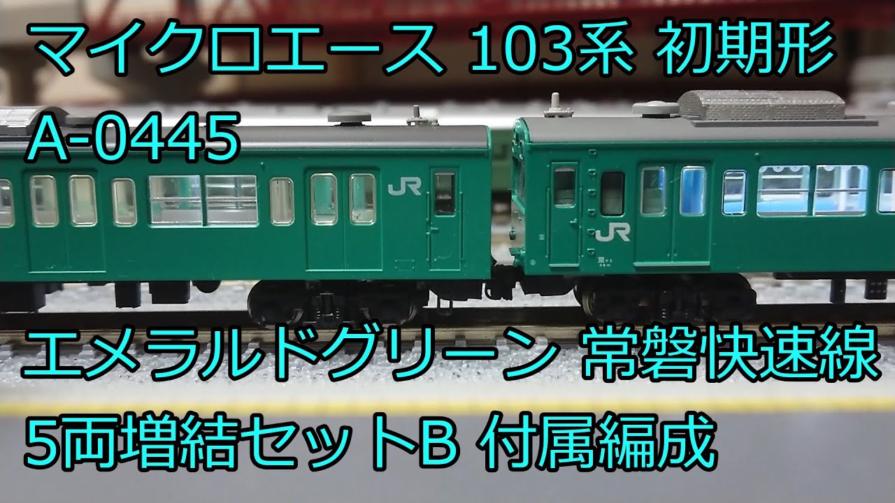Nゲージ 鉄道模型 マイクロエース 103系 エメラルドグリーン 5両増結