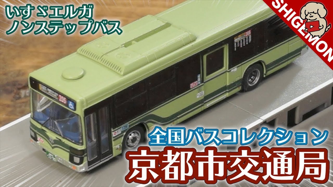 Kyoto City Bus] National Bus Collection Kyoto City Transportation