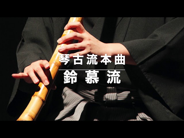 尺八古典本曲 琴古流「鈴慕流」 - YouTube