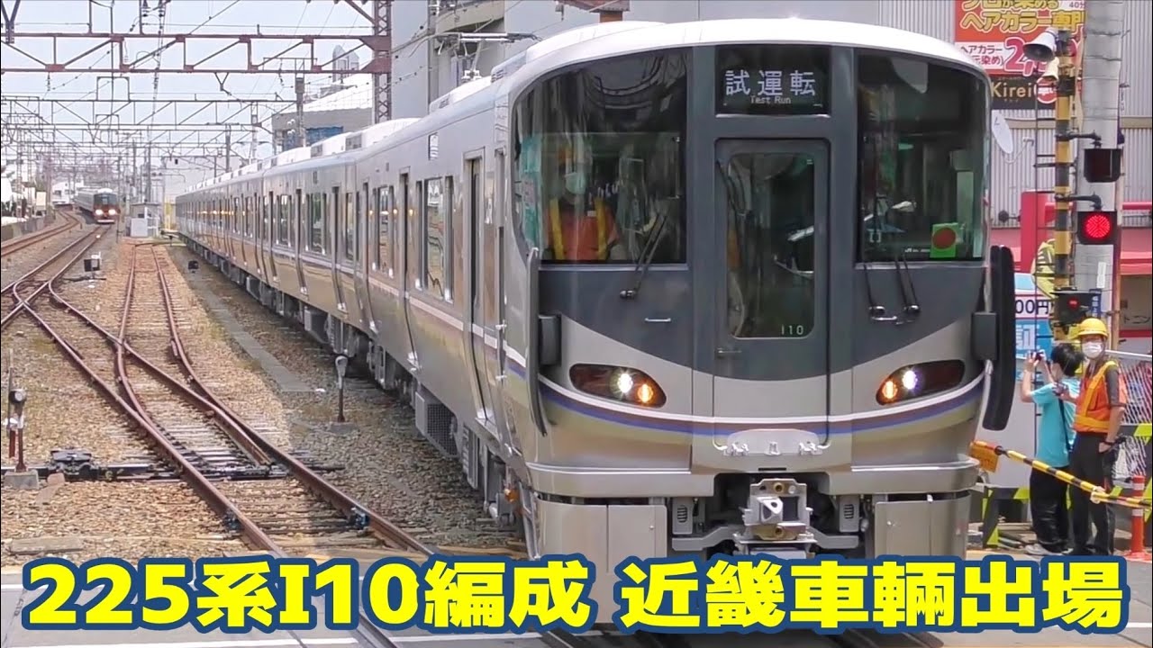 近ホシ225系100番台I10編成 近畿車輌出場試運転 - YouTube