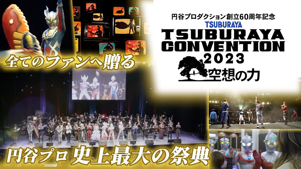 イベントテーマは『空想の力』円谷プロ最大の祭典「ツブコン2023」PV第