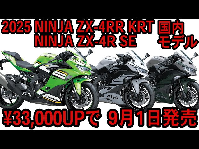 2025年国内モデルはカラー変更＆価格UP!】Kawasaki 2025 NINJA ZX-4RR