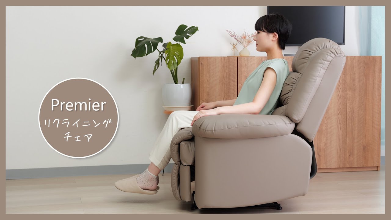セブンビューティー公式】〈Premier〉リクライニングチェア ｜ 商品