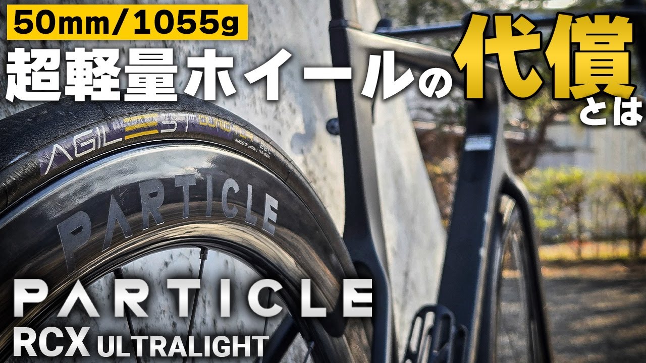 8LIEN L5W】これが次世代ホイールの走り!超ワイドリム中華カーボン