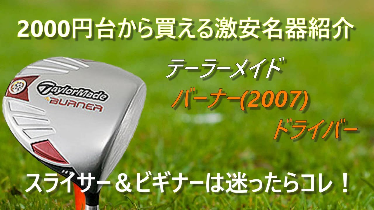 激安名器中古クラブ紹介】2000円台から買えるドライバー