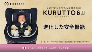 クルット6i 安全性と快適性が進化した新生児から使える日本製回転式