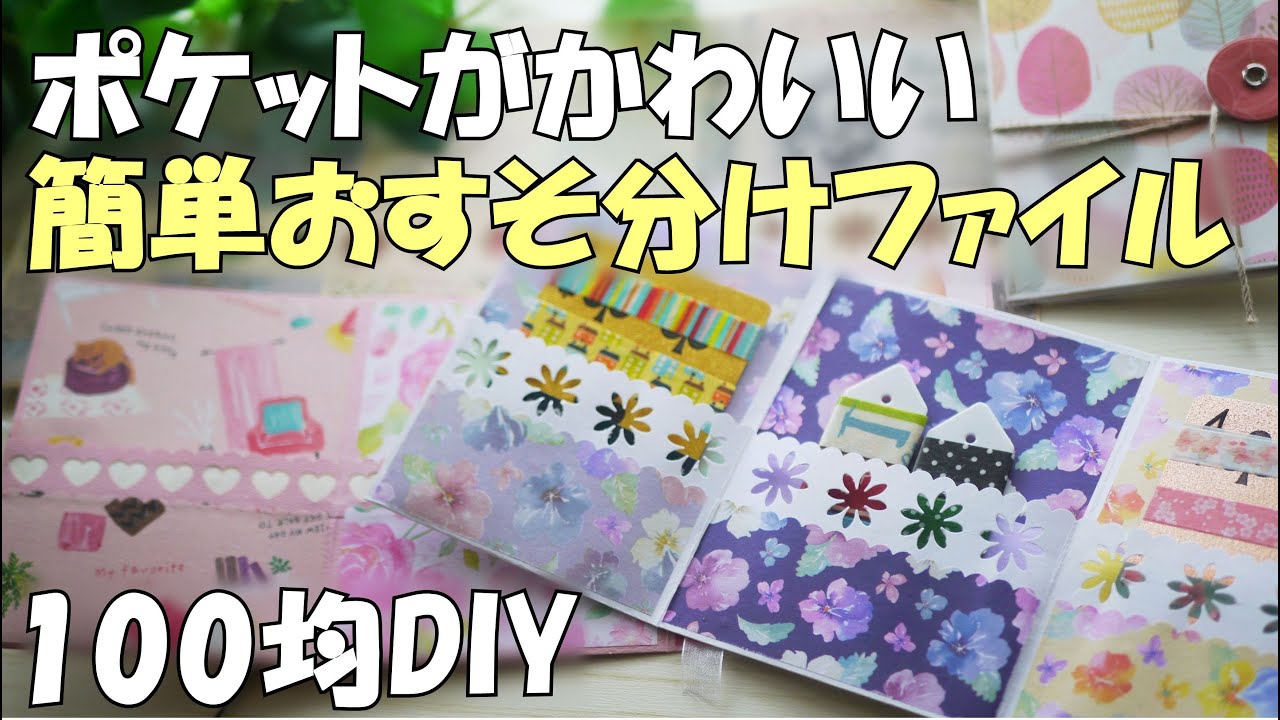 お知らせあり】簡単！ポケットがかわいいおすそ分けファイルを作ろう