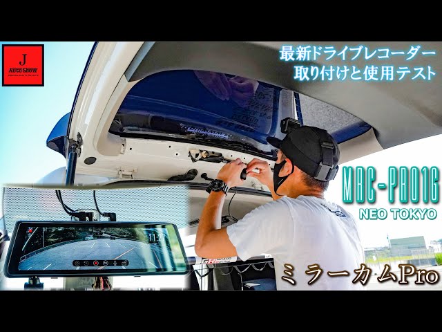 最新ドライブレコーダー ミラーカムPro 取り付けと使用テスト NEO