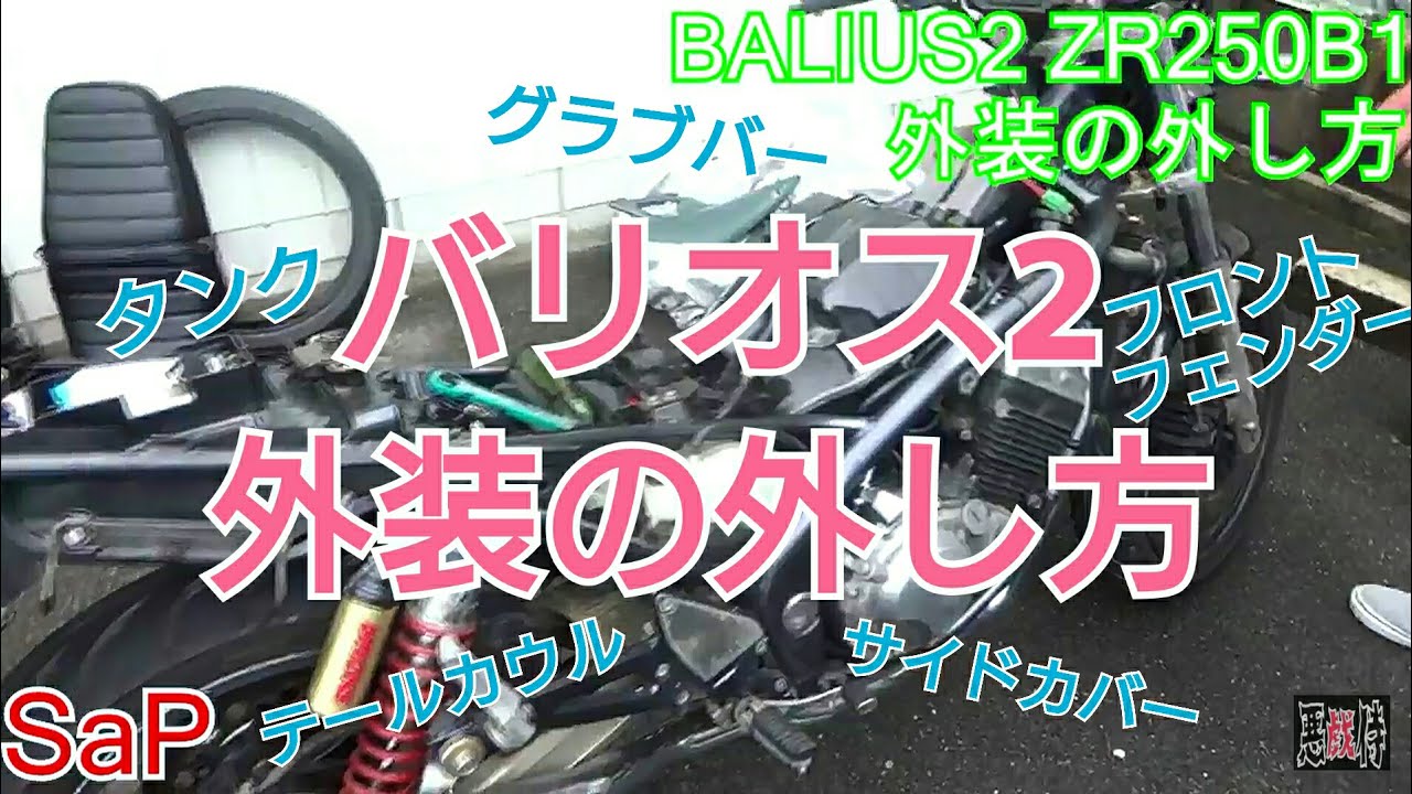 バリオス2の外装の外し方 zr250 kawasaki タンク・フロントフェンダー