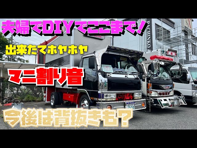 デコトラ】夫婦DIY ニューキャンター 幸楓丸 マニ割りホヤホヤの音