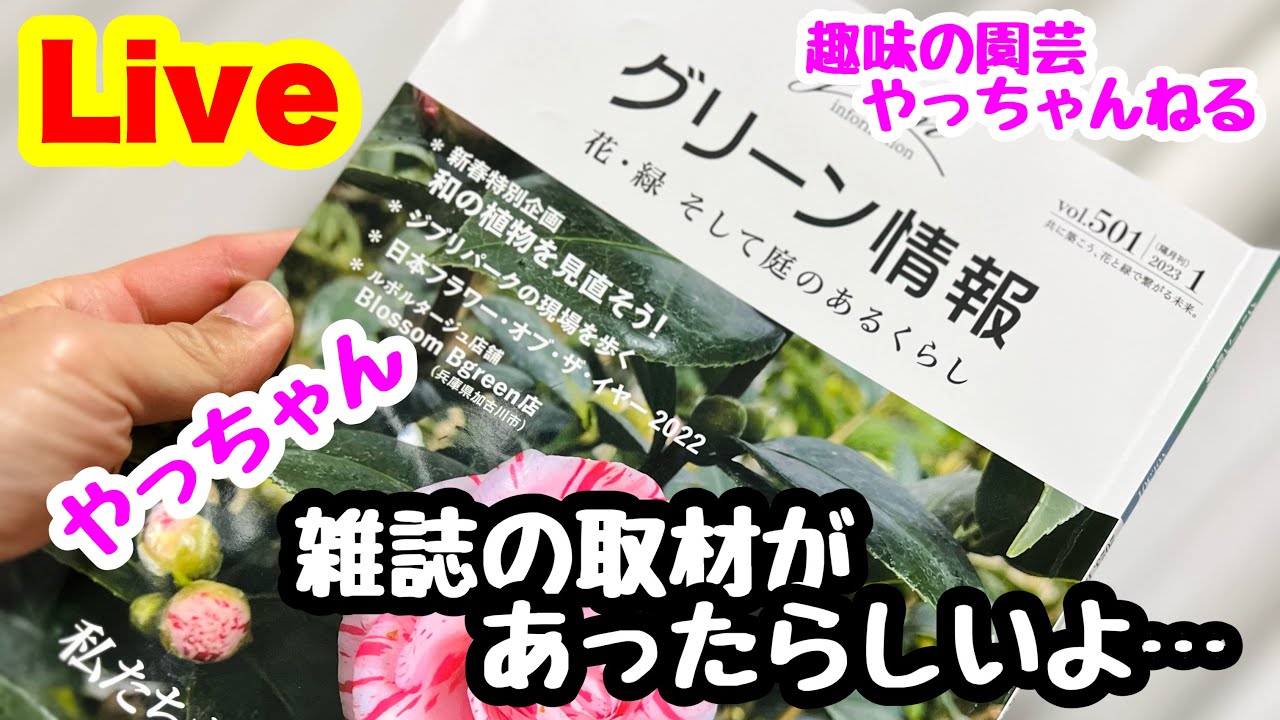 趣味の園芸やっちゃんねる【雑誌の取材】があった的な… - YouTube